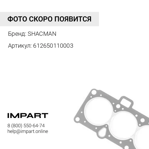 612650110003 Прокладка выпускного коллектора WP10.336E53 X3000 SHACMAN