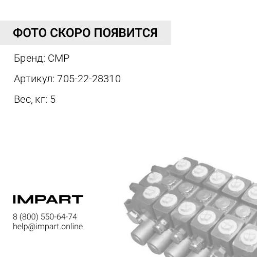 705-22-28310-СМР Насос в сборе CMP