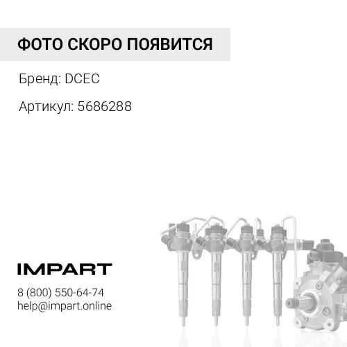 5686288 Штуцер (коннектор) форсунки