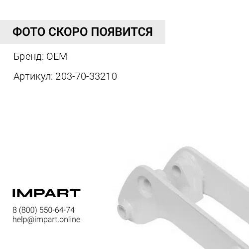 203-70-33210 Пыльник 1661492 OEM