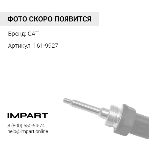 161-9927 Датчик давления турбины CAT 3406E CAT