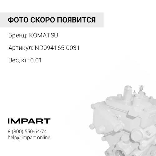 ND094165-0031 СЕДЛО KOMATSU
