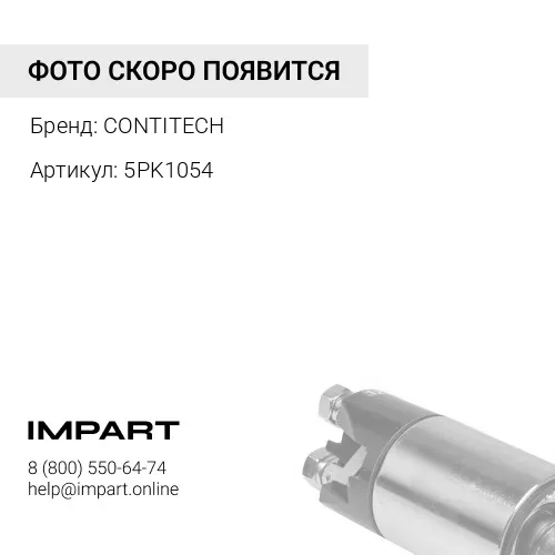 5PK1054 Ремень генератора (cummins M11) Inter. 5PK1054 CONTITECH