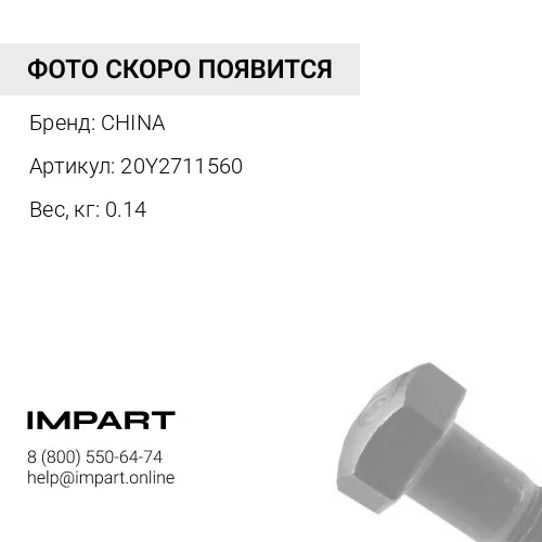 20Y2711560 Болт сегментный [20Y-27-11561] 18x45x2.5 20Y2711560 CHINA
