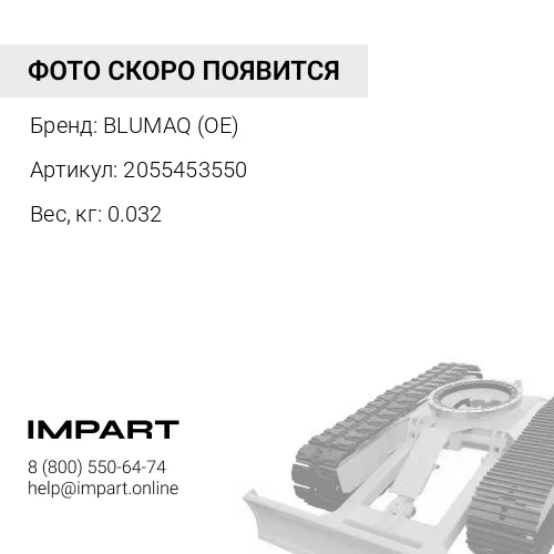 2055453550 ВСТАВКА BLUMAQ (OE)