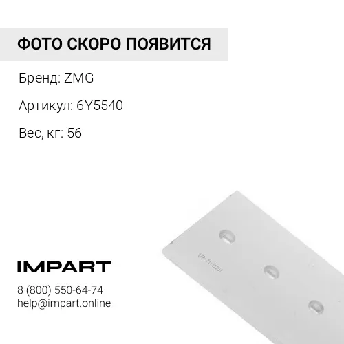 6Y5540 Нож средний 6Y5540 ZMG