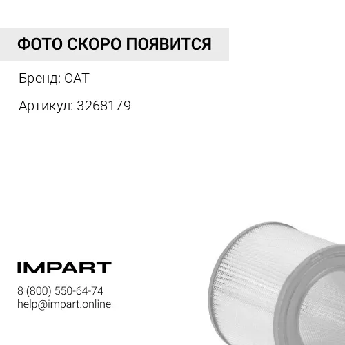 3268179 Фильтр воздушный CAT