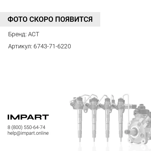 6743-71-6220 Трубка топливная фильтр-ТНВД ACT 6743-71-6220 ACT