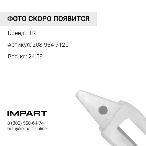 208-934-7120 Адаптер ITR