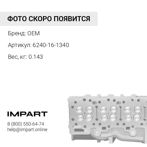 6240-16-1340 направляющая клапана OEM