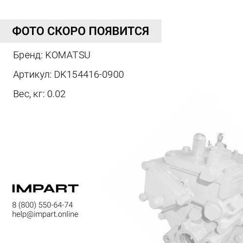 DK154416-0900 ПРУЖИНА KOMATSU