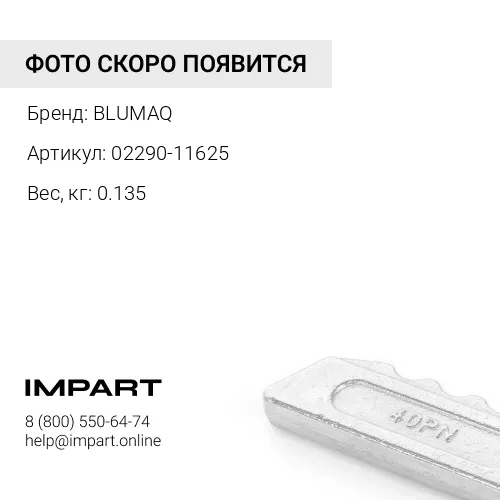 02290-11625 Гайка