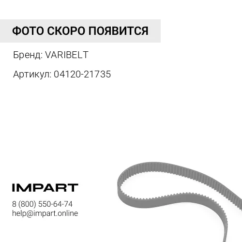 Ремень 04120-21735 VARIBELT