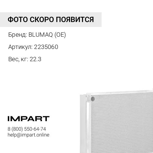 2235060 Секция BLUMAQ (OE)