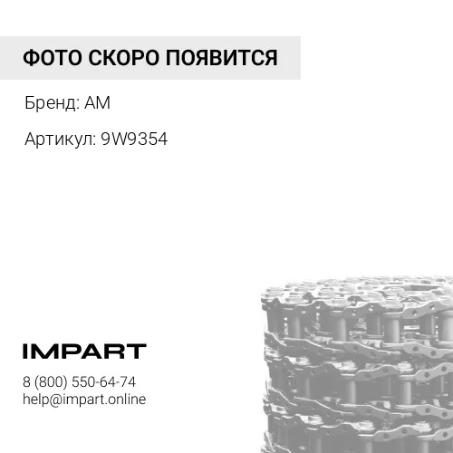 Звено цепи 9W-9354 (созвенок - 2, палец, втулка)