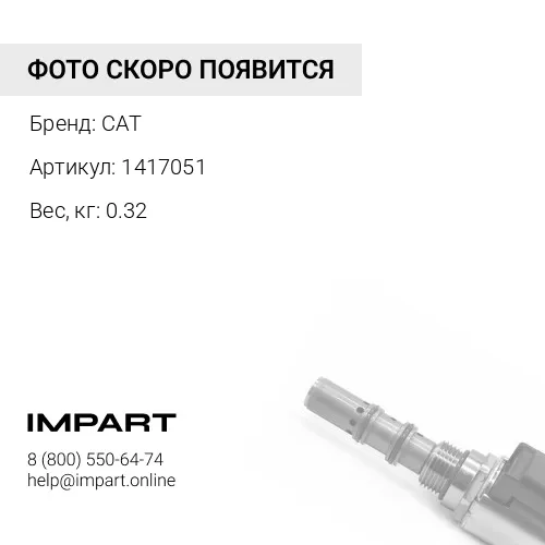 1417051 Клапан CAT