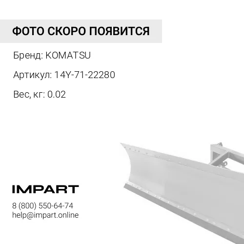 14Y-71-22280 УПЛОТНЕНИЕ KOMATSU