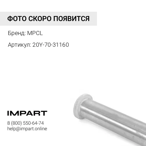 20Y-70-31160 (MPCL) Палец MPCL
