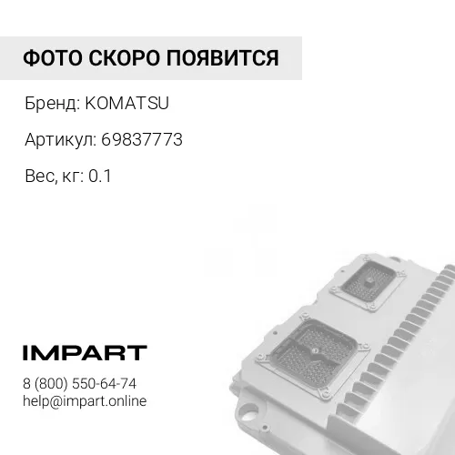 69837773 РЕЗИСТОР KOMATSU