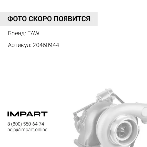 20460944 Турбокомпрессор Schwitzer 318166 / 318279 / 04258205 / 04258209 FAW