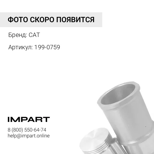 199-0759 Кольцо уплотнительное тормозного поршня внутренее на CAT