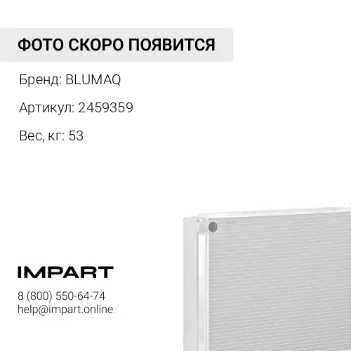 2459359 РАДИАТОР BLUMAQ