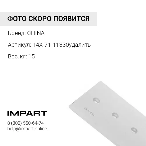 14X-71-11330 Нож боковой 14Х-71-11330 далить CHINA