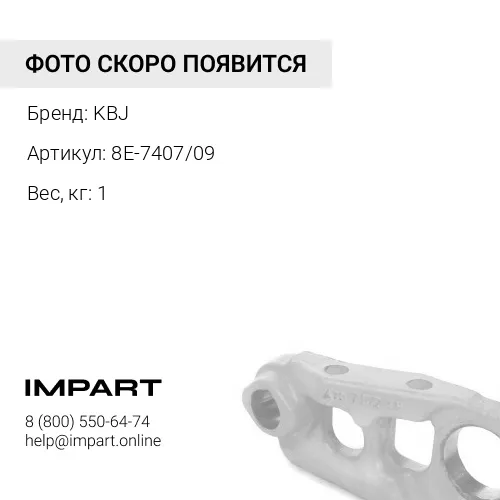 8E-7407/09-KB МАСТЕР ЗВЕНО ПРАВОЕ KBJ