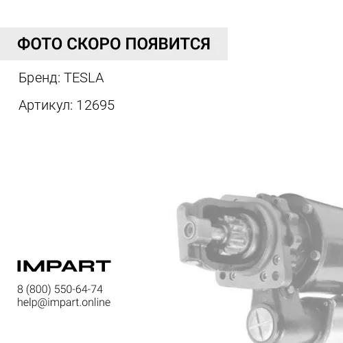 12695 Стартер Tesla 12695 TESLA