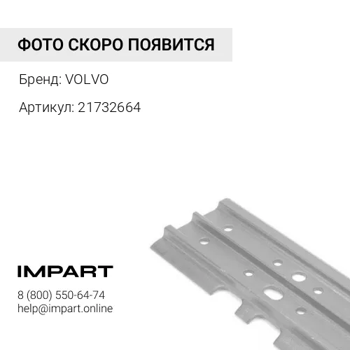 21732664 Башмак 660mm M20 VOLVO
