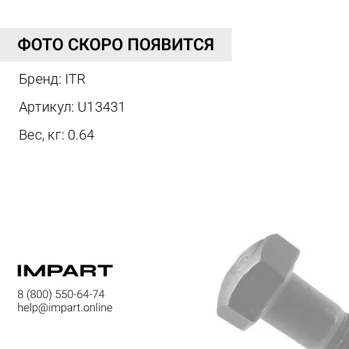 U13431 БОЛТ БАШМАЧНЫЙ 17M-32-41210/ 21N-32-11211 ITR