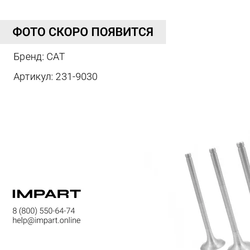 231-9030 Коллектор выпускной CAT C-13 KCB (боковая часть) CAT