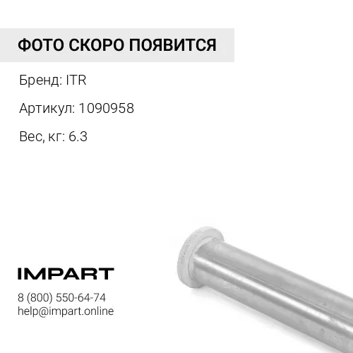 1090958 палец ITR