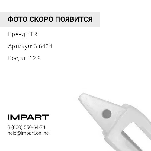 6I6404 адаптер ковшевой ITR