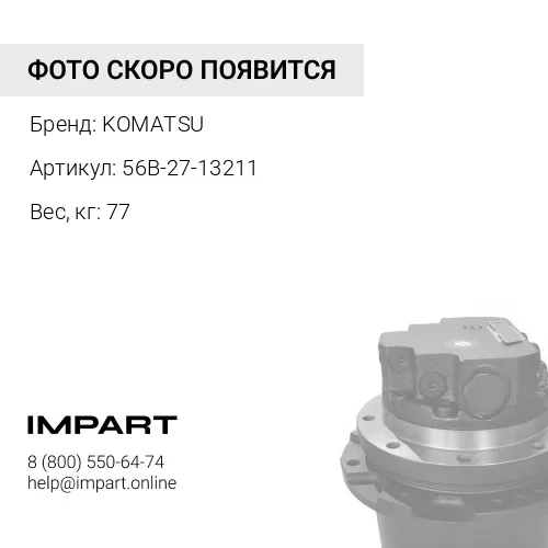 56B-27-13211 ТРУБКА KOMATSU