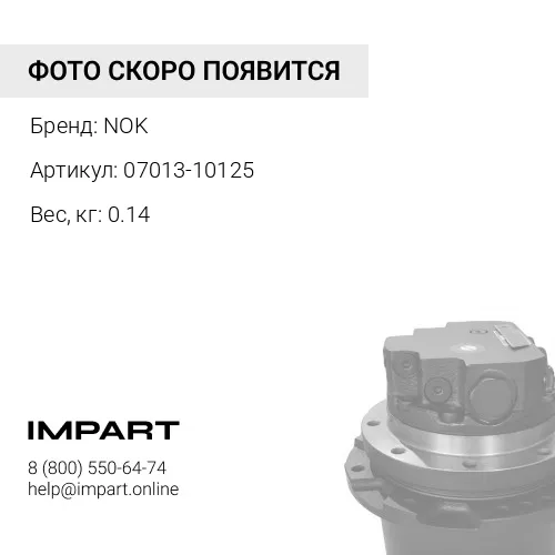 07013-10125-NOK Сальник бортовой передачи 07013-40125 NOK