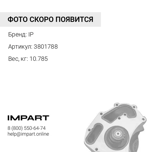 3801788 Помпа охлаждения в сборе