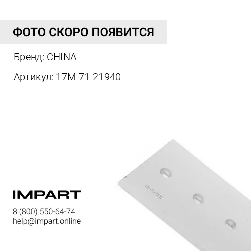 Нож боковой 17М-71-21940 пр CHINA