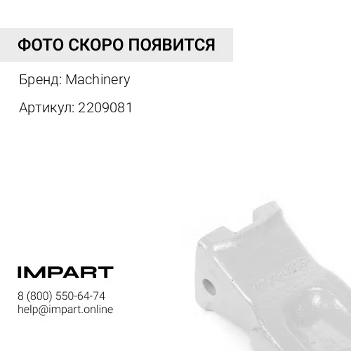 2209081 Коронка Machinery