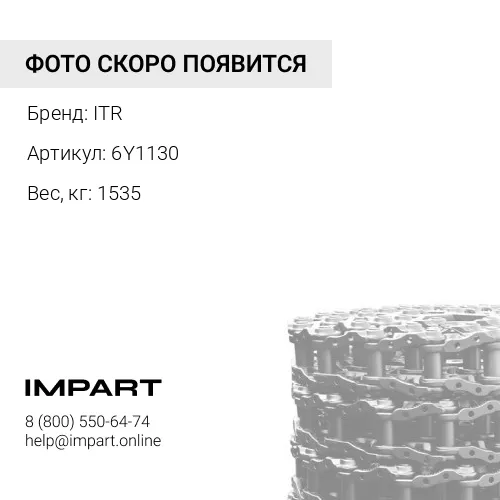 6Y1130 цепь ITR