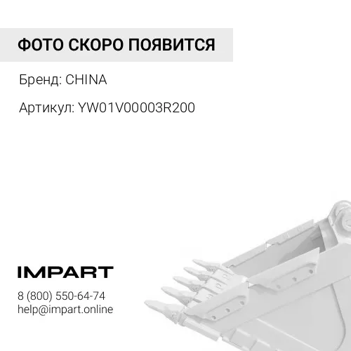 YW01V00003R200 Р/к г/ц ковша Kobelco SK100 YW01V00003R200 CHINA