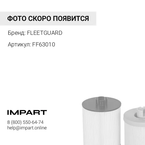 FF63010 Фильтр топливный