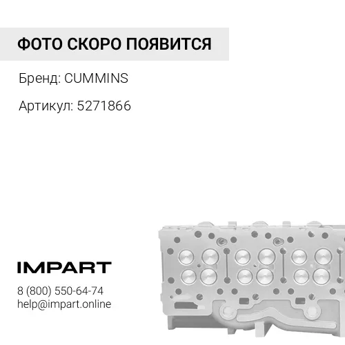 5271866 Головка блока цилиндров Cummins ISF3.8 -F- 5271866F CUMMINS