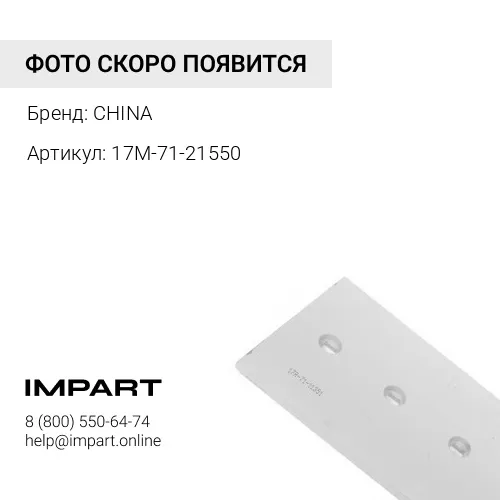 Нож средний 17М-71-21550 CHINA