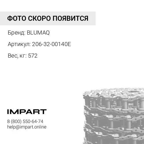 206-32-00140E Цепь в сборе
