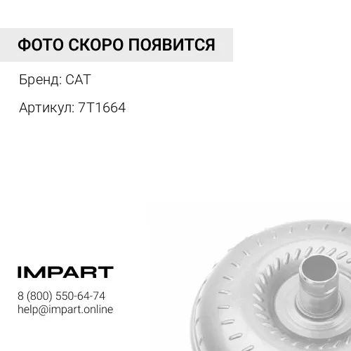 7T1664 Сепаратор для подшипника роликового на валу гидротрансформатора CAT