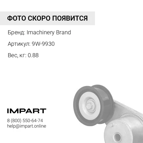 9W-9930 Подушка под двигатель и коробку 9W-9930 Imachinery Brand