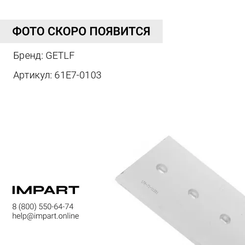 61E7-0103 Нож боковой R360 GETLF
