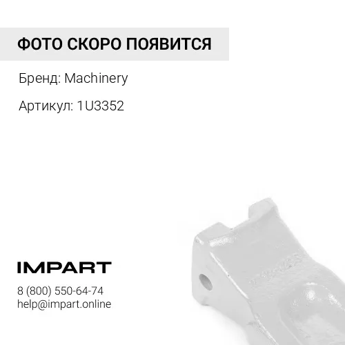 1U3352 Коронка Machinery