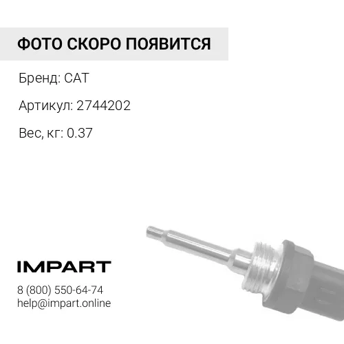 2744202 ЭЛЕКТРОМАГНИТ CAT